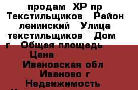продам 1ХР пр. Текстильщиков › Район ­ ленинский › Улица ­ текстильщиков › Дом ­ 5г › Общая площадь ­ 31 › Цена ­ 1 350 000 - Ивановская обл., Иваново г. Недвижимость » Квартиры продажа   . Ивановская обл.,Иваново г.
